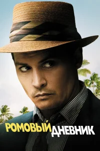  Ромовый дневник  2010