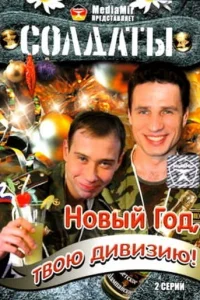  Солдаты. Новый год, твою дивизию!  2007