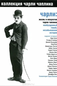  Чарли: Жизнь и искусство Чарли Чаплина  2003