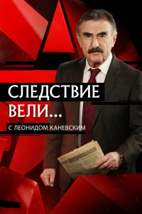  Следствие вели  2006
