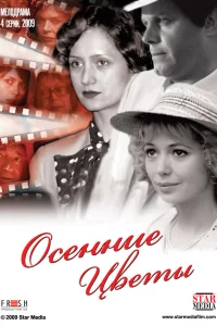  Осенние цветы  2009