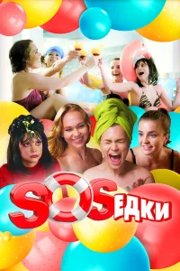  S.O.S.едки  2021