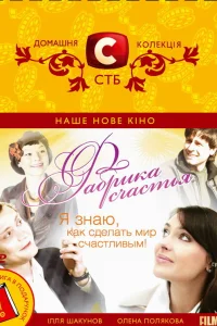  Фабрика счастья  2007