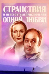  Странствия и невероятные приключения одной любви  2004