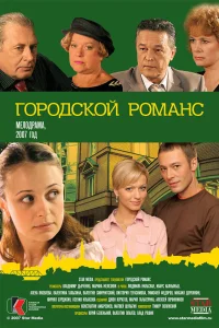 Городской романс  2006
