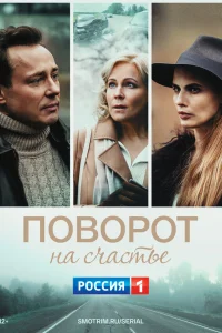  Поворот на счастье  2021