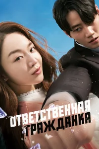  Ответственная гражданка  2023