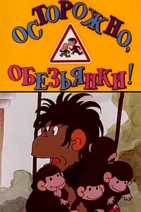  Осторожно, обезьянки  1984