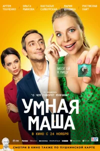  Умная Маша  2022