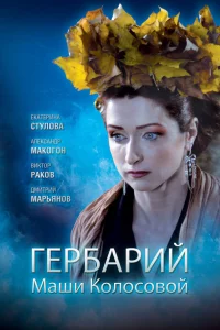  Гербарий Маши Колосовой  2010