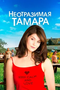  Неотразимая Тамара  2010