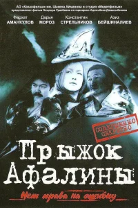  Прыжок Афалины  2009