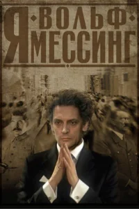  Я – Вольф Мессинг  2009