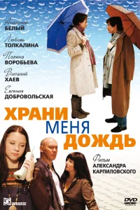  Храни меня дождь  2008