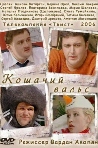  Кошачий вальс  2006
