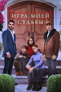  Игра моей судьбы  2021