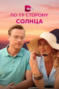  По ту сторону солнца  2022