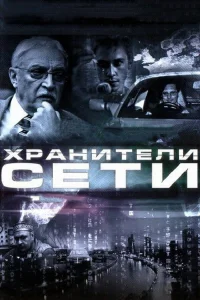  Хранители сети  2010