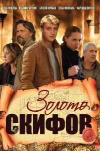  Золото скифов  2009