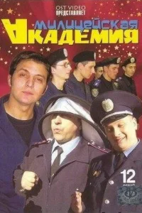  Милицейская академия  2006
