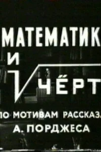  Математик и черт  1972