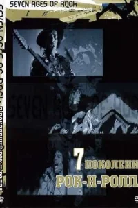  Семь поколений рок-н-ролла  2007