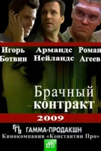  Брачный контракт  2009