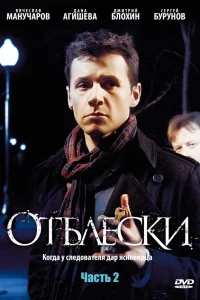  Отблески  2009