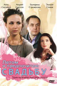  Летом я предпочитаю свадьбу  2009