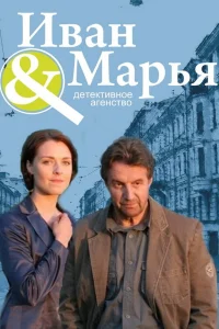  Детективное агентство Иван да Марья  2010