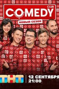  Камеди клаб 