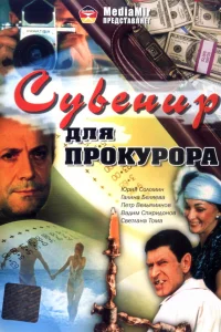  Сувенир для прокурора  1989
