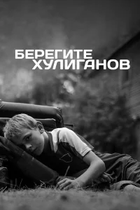  Берегите хулиганов  2021