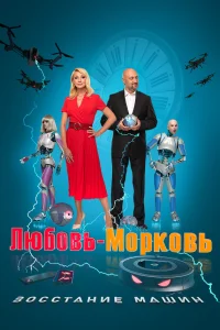  Любовь-морковь: Восстание машин  2023