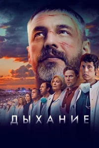  Дыхание  2023