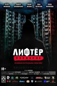  Лифтёр. Покаяние  2021