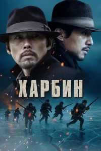  Харбин  2024