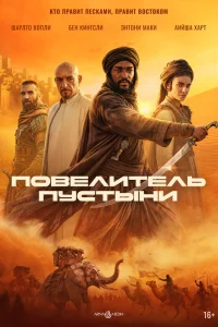  Повелитель пустыни  2025