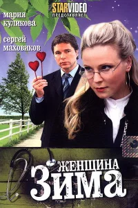  Женщина-зима  2009