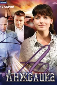  Анжелика  2010
