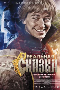  Реальная сказка  2011