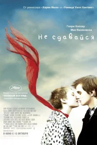  Не сдавайся  2011