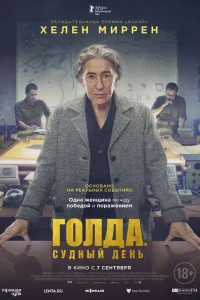  Голда. Судный день  2023