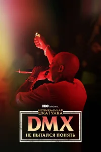  Музыкальная шкатулка. DMX: Не пытайся понять  2021