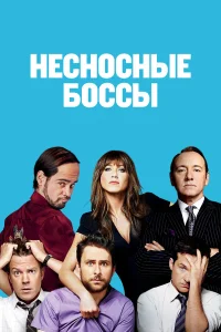  Несносные боссы  2011