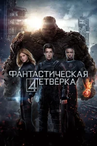  Фантастическая четвёрка  2015