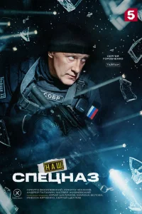  Наш спецназ  2022