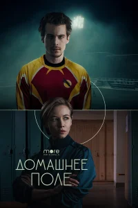  Домашнее поле  2022