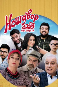  Наш двор. 25 лет спустя  2021