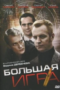  Большая игра  2008